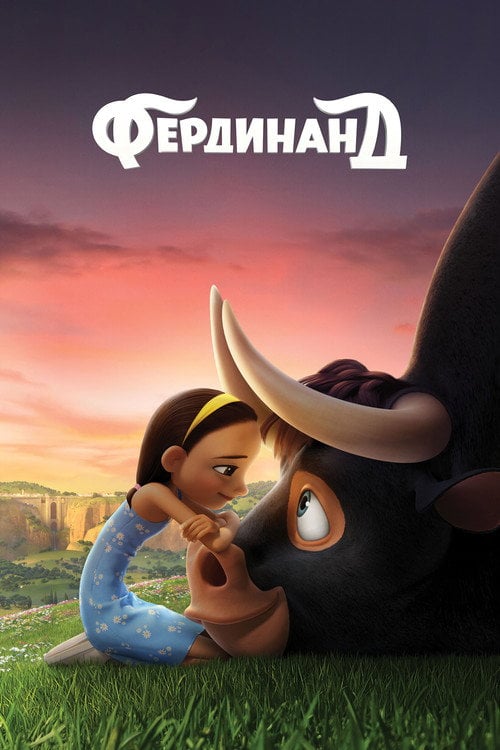 Постер Фердинанд (2017)