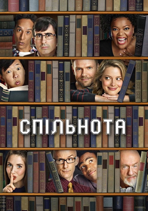 Постер Спільнота (2009)