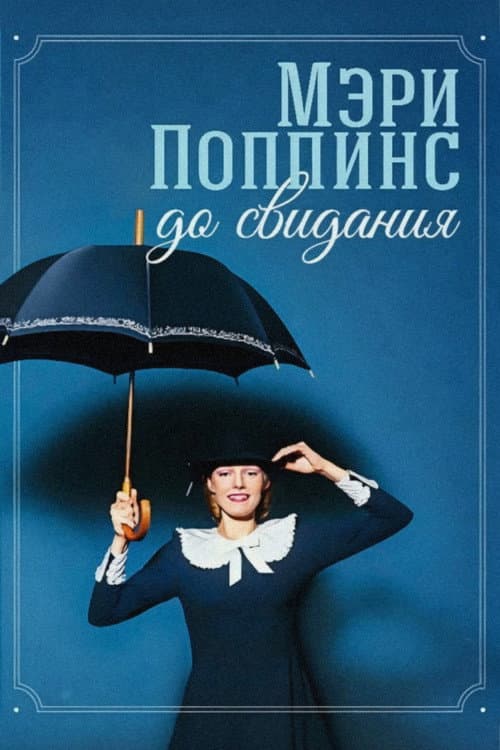 Мері Поппінс, до побачення