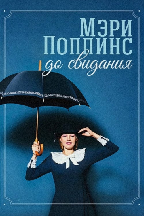 Постер Мері Поппінс, до побачення (1994)