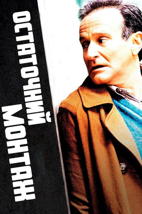 Постер Остаточний монтаж (2005)