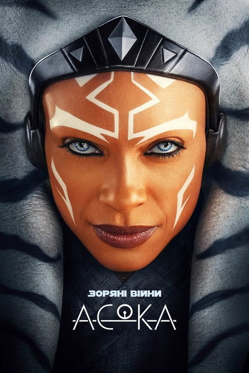 Постер Асока (2023)