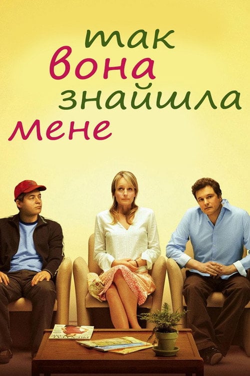 Постер Так вона знайшла мене (2007)