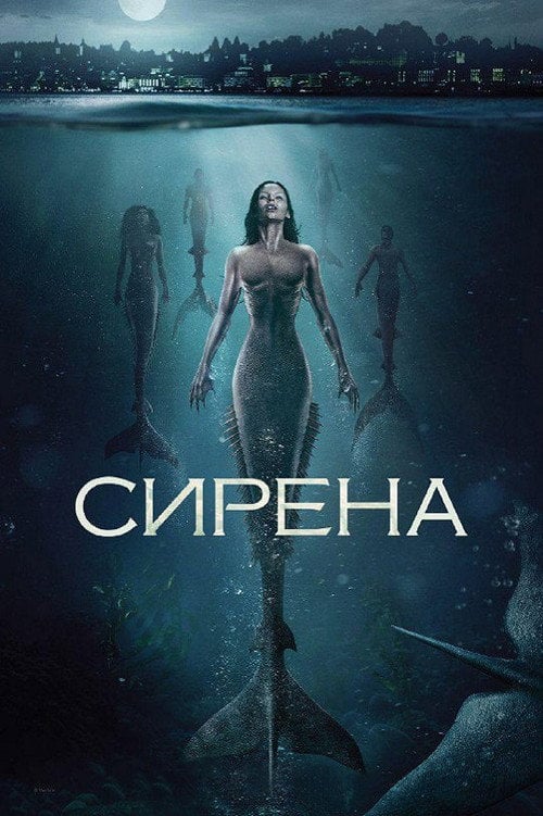 Постер Сирена (2018)