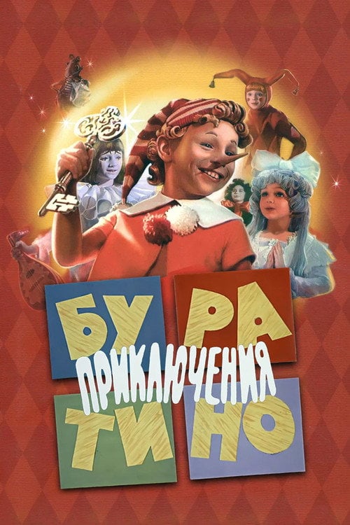 Постер Пригоди Буратіно (1976)