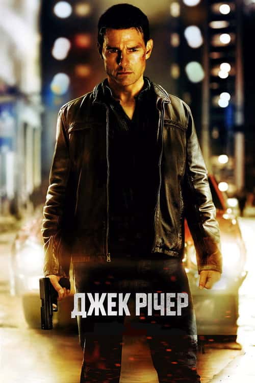 Джек Річер