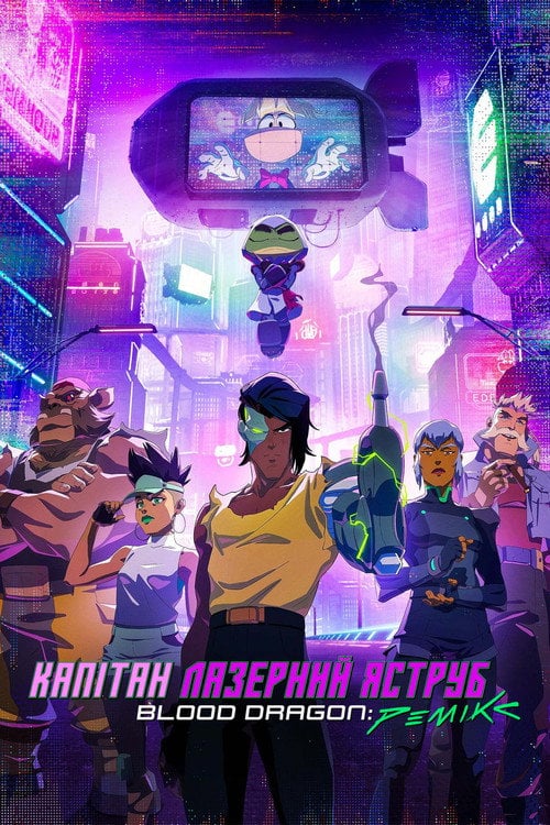 Постер Капітан Лазерний Яструб. Blood Dragon: Ремікс (2023)