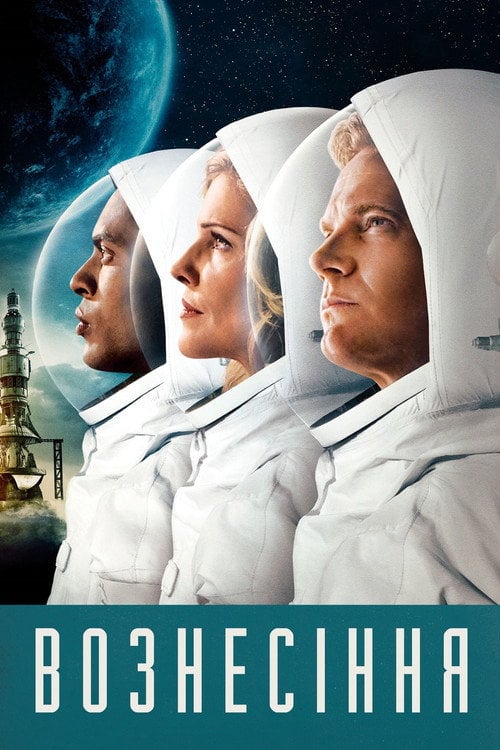 Постер Вознесіння (2014)