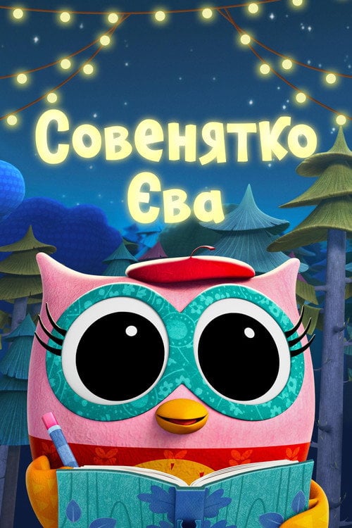 Постер Совенятко Єва (2023)