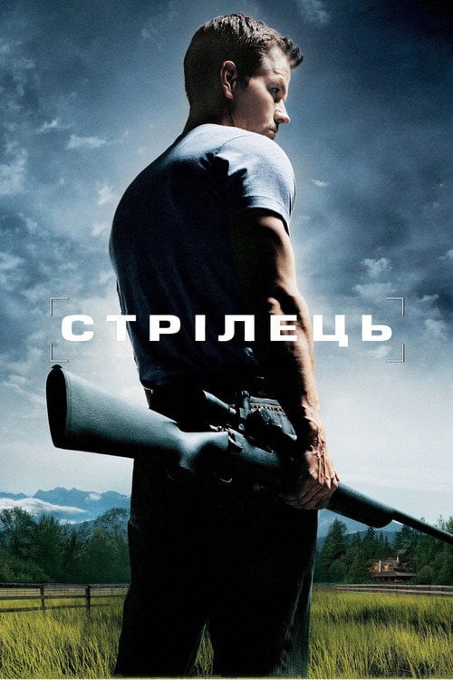 Постер Стрілець (2008)