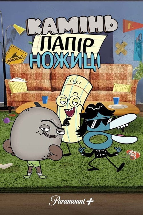 Постер Камінь, Ножиці, Папір (2024)