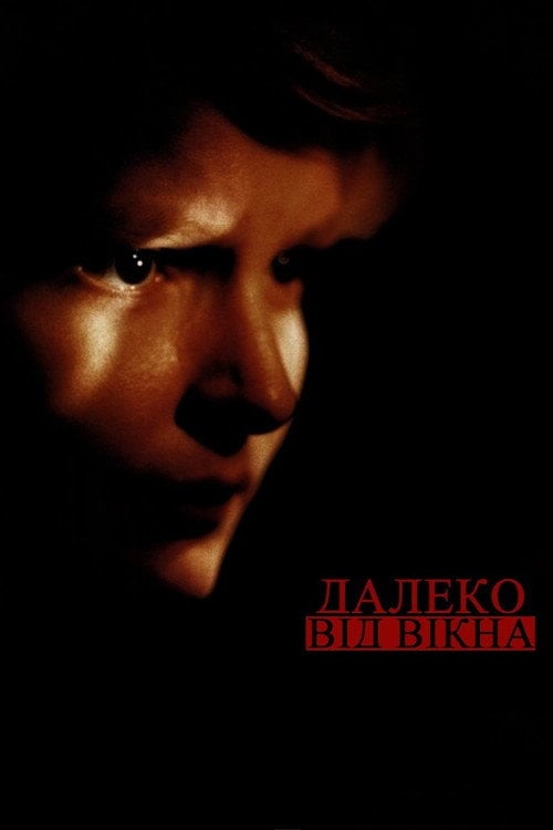 Постер Далеко від вікна (2003)
