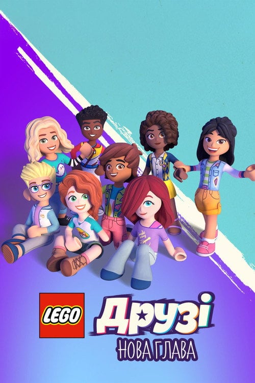 Постер LEGO Друзі: Нова глава (2023)