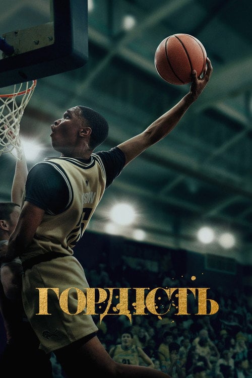 Постер Гордість (2021)