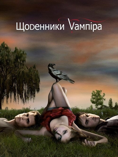 Постер Щоденники вампіра (2009)