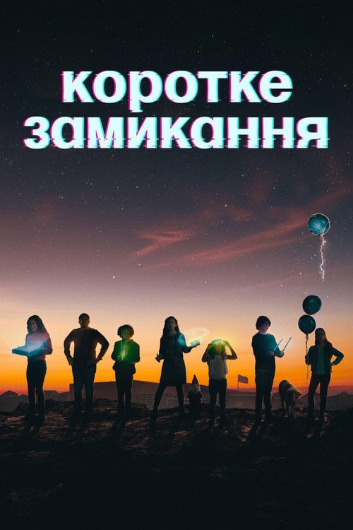 Постер Коротке замикання (2022)