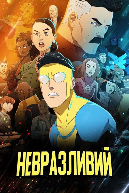 Постер НЕПЕРЕМОЖНИЙ (2021)