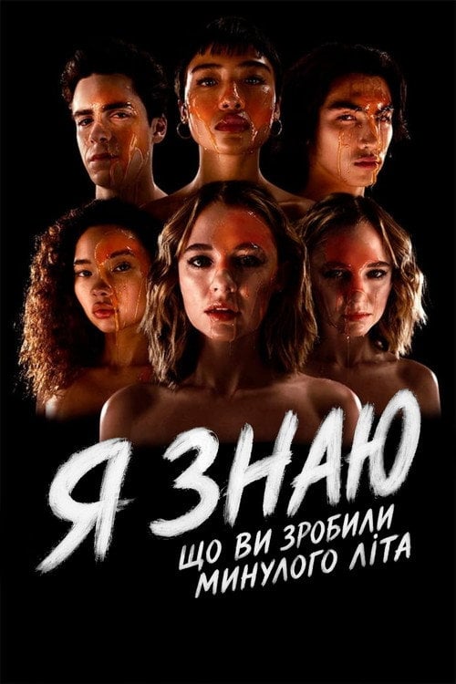 Постер Я знаю, що ви зробили минулого літа (2021)