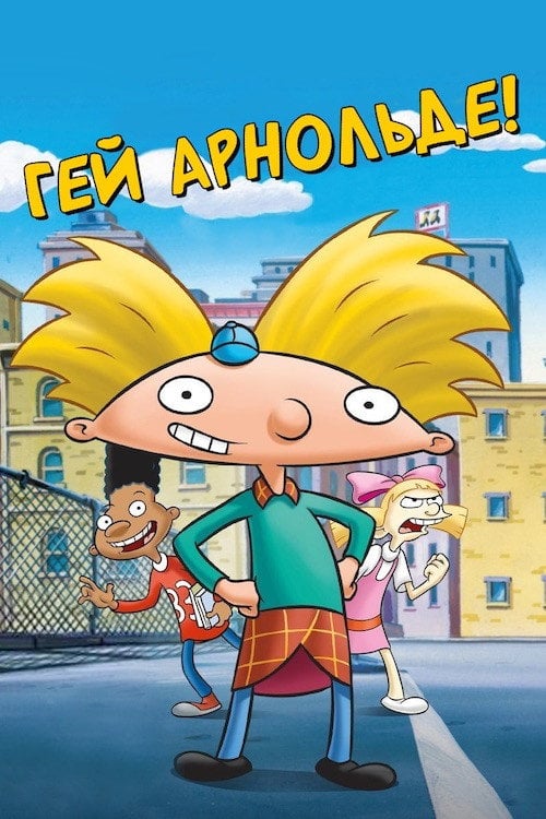 Постер Гей, Арнольде! (1996)