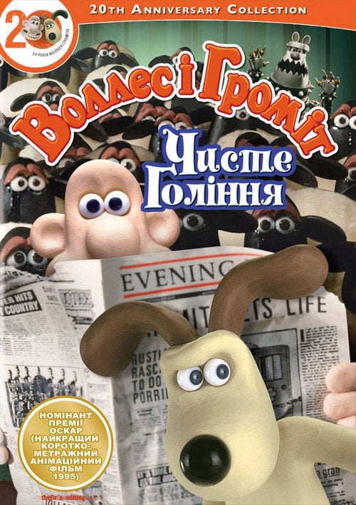 Постер Воллес і Громіт: Стрижка під нуль (1996)