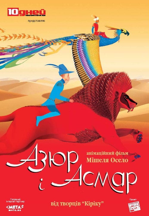 Постер Азюр і Асмар (2006)
