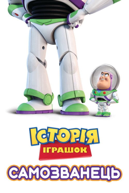 Постер Історія іграшок: Самозванець (2011)