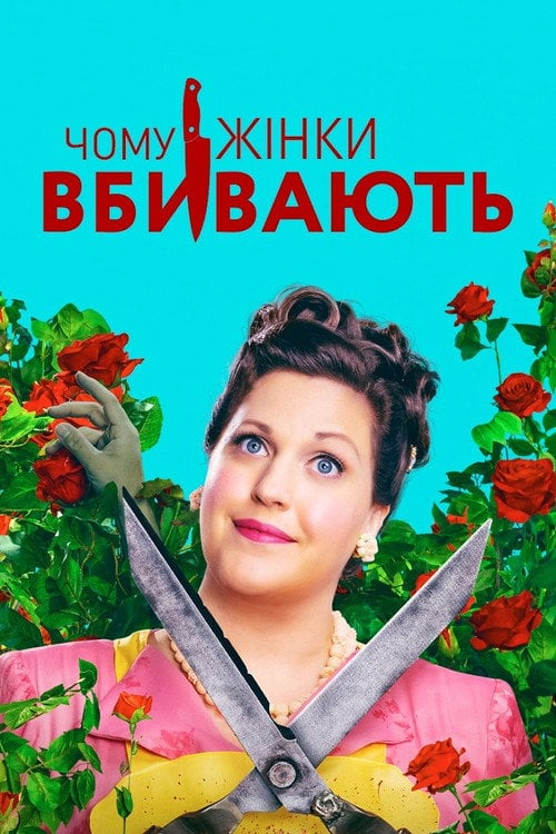Постер Чому жінки вбивають (2019)
