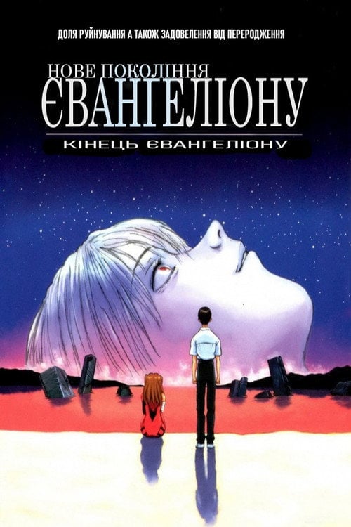 Постер Євангеліон нового покоління: Кінець Євангеліону (1997)