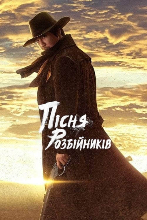 Постер Пісня розбійників (2023)