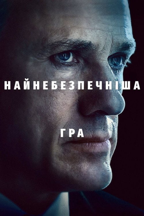 Постер Найнебезпечніша гра (2020)