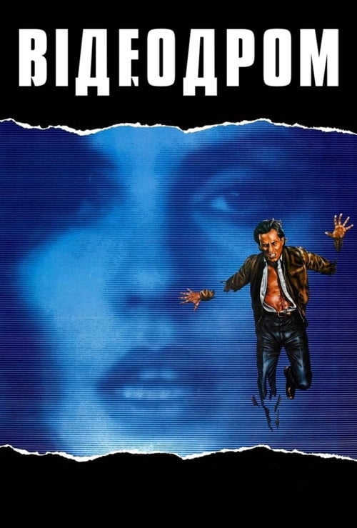 Постер Відеодром (1983)