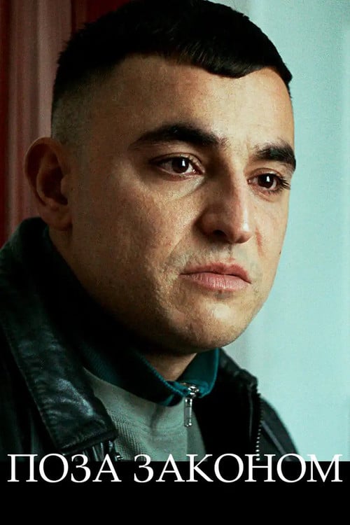 Постер Поза законом (2021)
