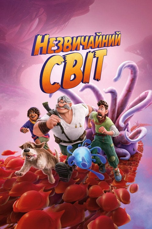 Постер Незвичайний світ (2022)