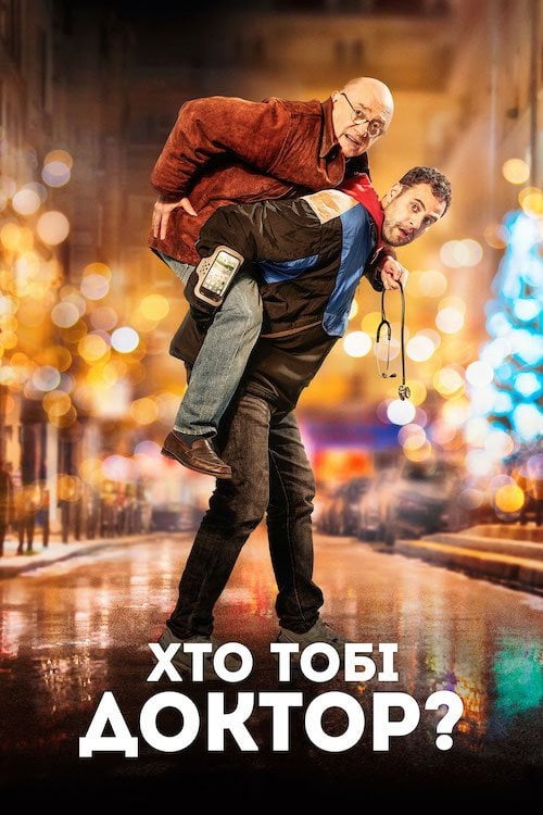 Постер Хто тобі доктор? (2019)