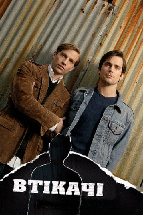 Постер Втікачі (2007)