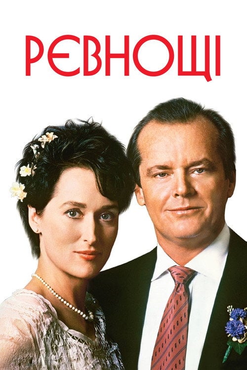 Постер Ревнощі (1986)