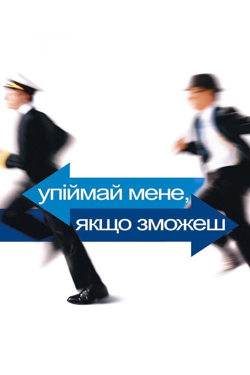 Постер Упіймай мене, якщо зможеш (2002)