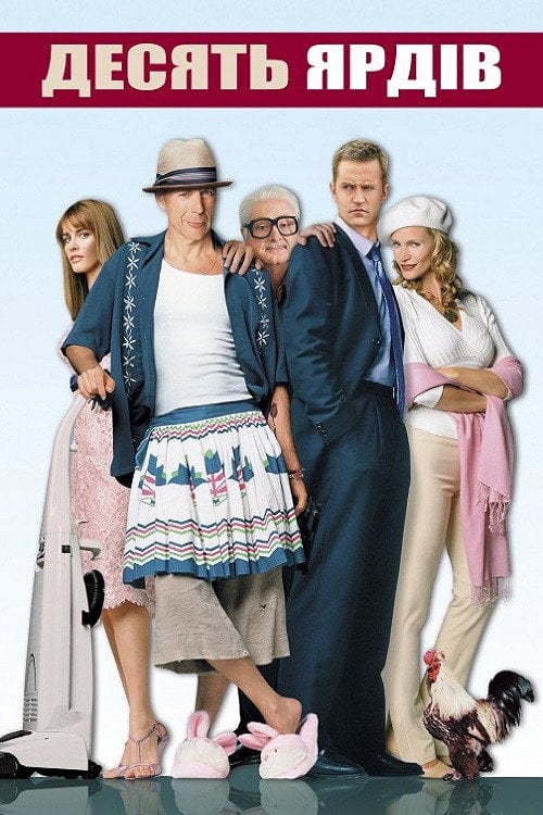 Постер Десять ярдів (2004)