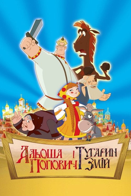 Постер Альоша Попович і Тугарин Змій (2004)