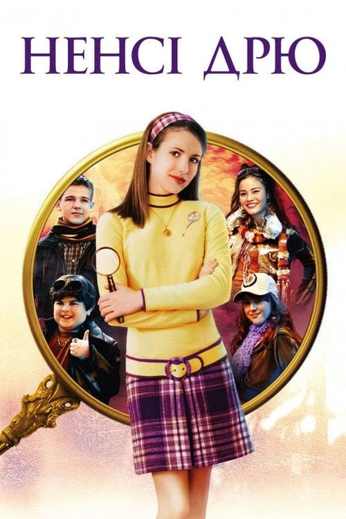 Постер Ненсі Дрю (2007)