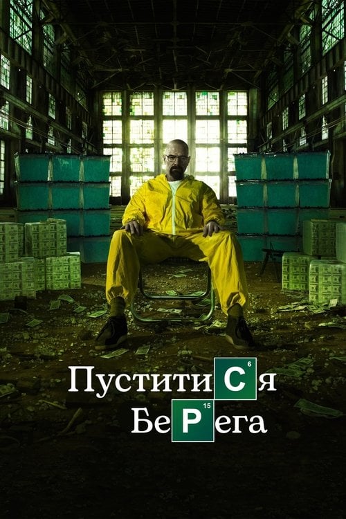 Постер Пуститися берега (2008)