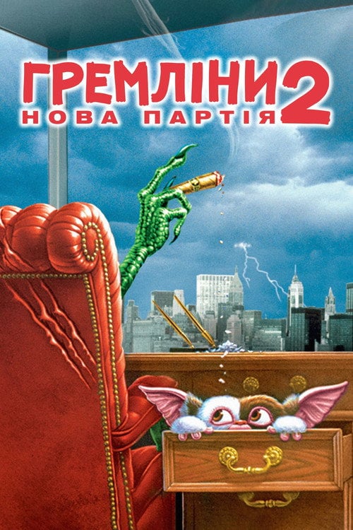 Постер Гремліни 2: Нова партія (1990)