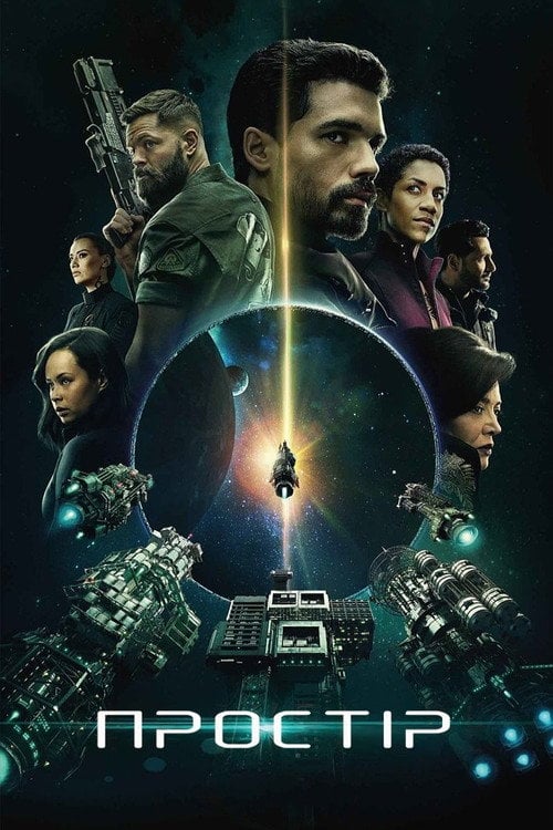 Постер Простір (2015)