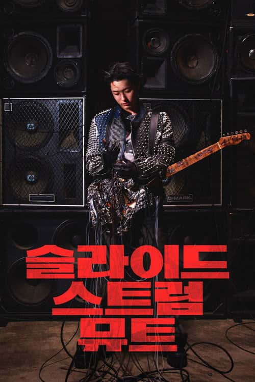 슬라이드 스트럼 뮤트