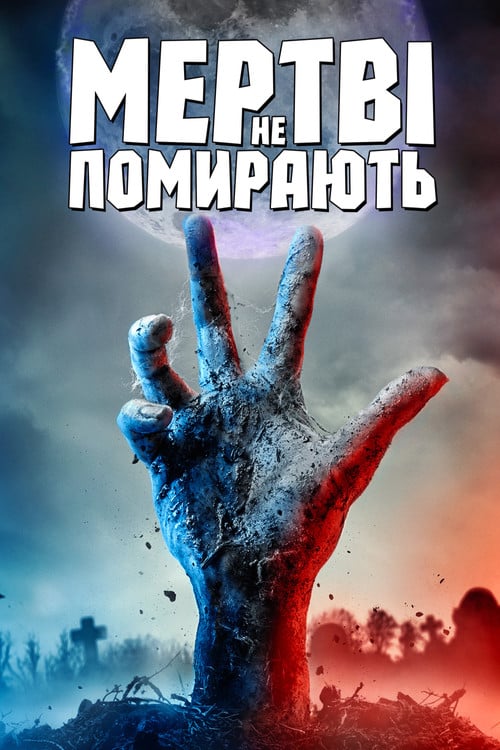Постер Мертві не помирають (2019)