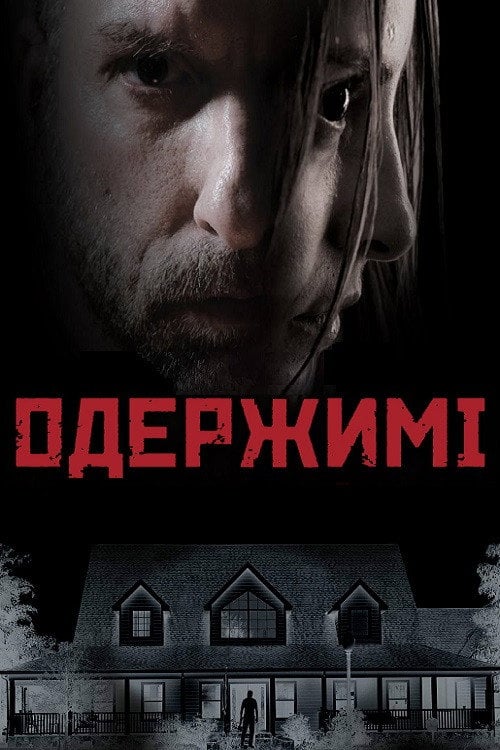 Постер Одержимі (2025)