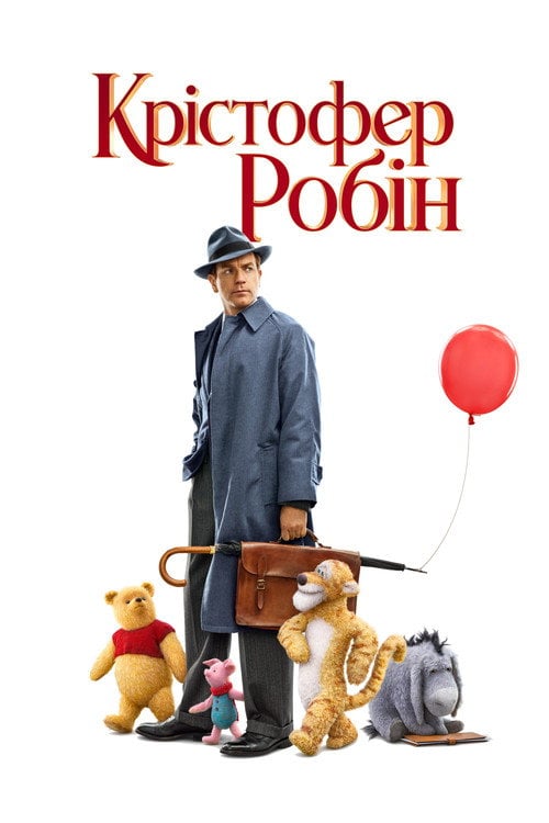 Постер Крістофер Робін (2018)