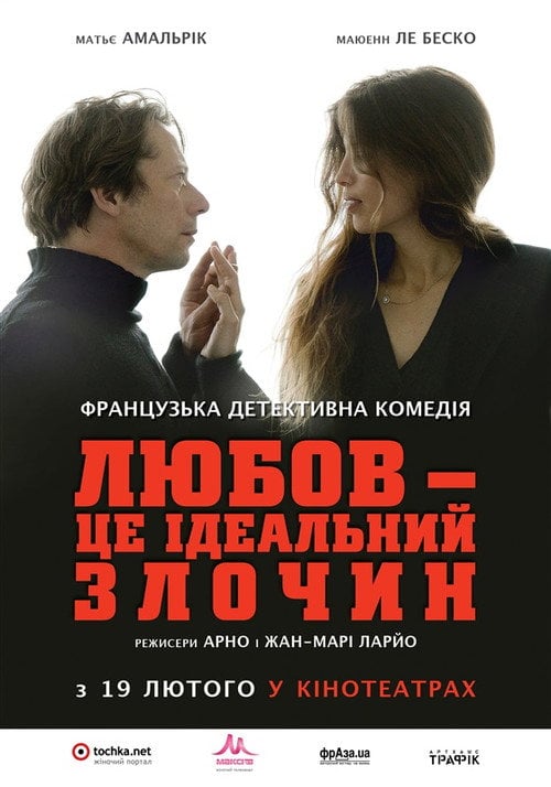 Постер Любов — це ідеальний злочин (2022)