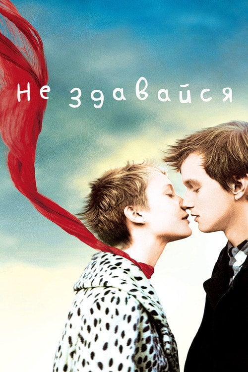 Постер Не здавайся (2011)