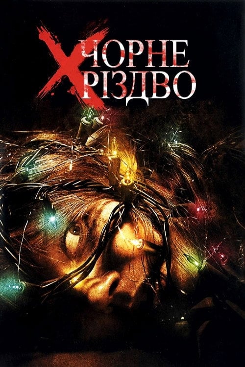 Постер Чорне Різдво (2006)